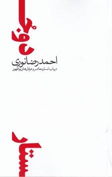 عکس انسان معاصر و عرفان‌های نوظهور