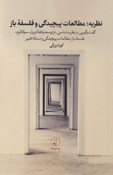 عکس نظریه؛ مطالعات پیچیدگی و فلسفه باز