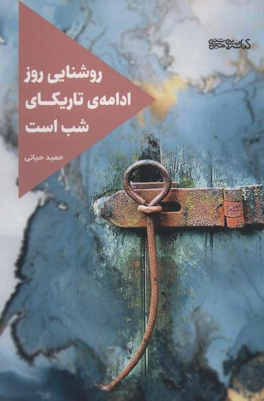 عکس روشنایی روز ادامهٔ تاریکای شب است