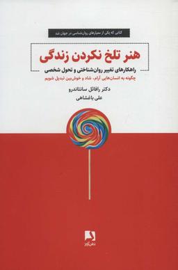 عکس هنر تلخ نکردن زندگی: راهکارهای تغییر روان‌شناختی و تحول شخصی