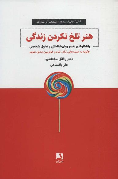 عکس هنر تلخ نکردن زندگی: راهکارهای تغییر روان‌شناختی و تحول شخصی