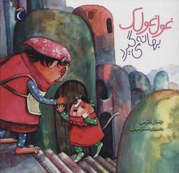 عکس غول غولک بهانه می‌گیرد