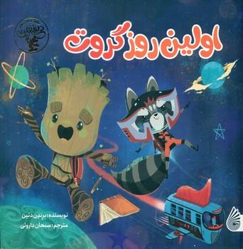 عکس اولین روز گروت