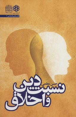 عکس نسبت دین و اخلاق