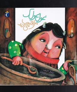 عکس غول غولک مراقبت می‌کند