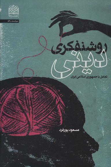 عکس روشنفکری دینی