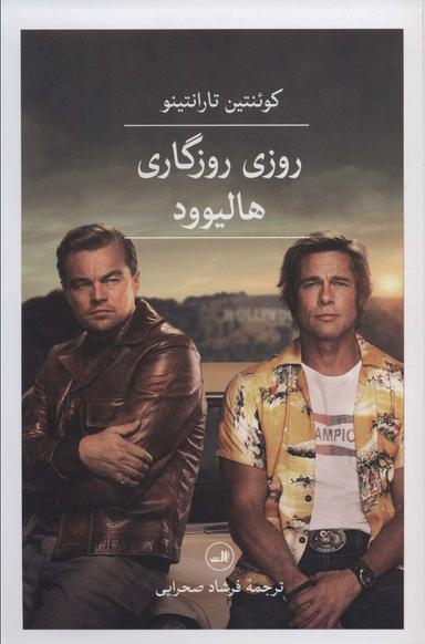 عکس روزی روزگاری هالیوود