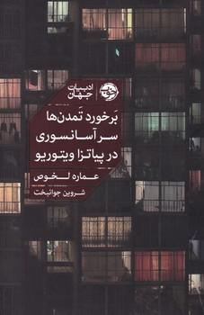 عکس برخورد تمدن‌ها سر آسانسوری در پیاتزا ویتوریو
