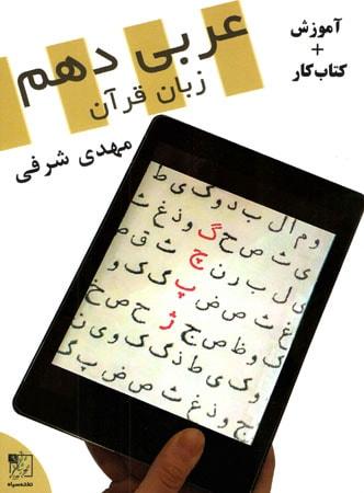 عکس آموزش و کار عربی دهم