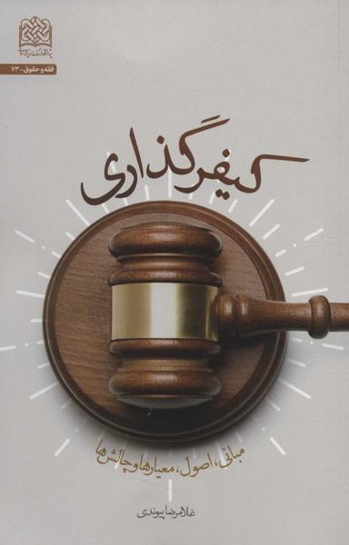 عکس کیفرگذاری
