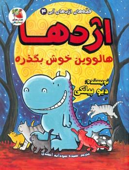 عکس اژدها هالوین خوش بگذره
