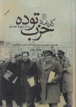 عکس کارنامه حزب توده و راز سقوط مصدق