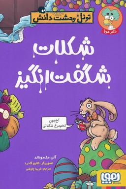 عکس شکلات شگفت‌انگیز (تونل وحشت دانش) هوپا