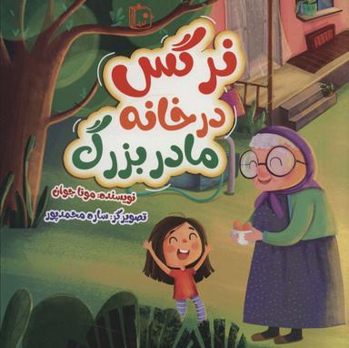 عکس نرگس در خانه مادربزرگ