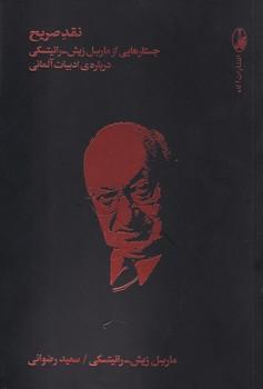 عکس نقد صریح؛ جستارهایی از مارسل ریش – رانیتسکی دربارهٔ ادبیات آلمانی