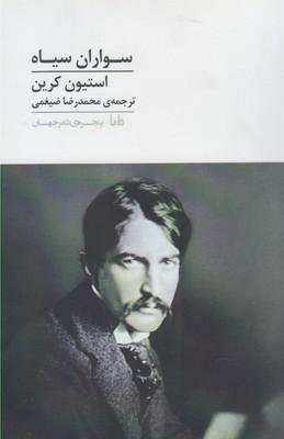 عکس سواران سیاه