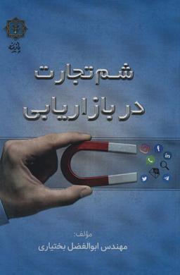عکس شم تجارت در بازاریابی