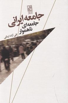 عکس جامعه ایرانی: جامعه‌ای ناهموار