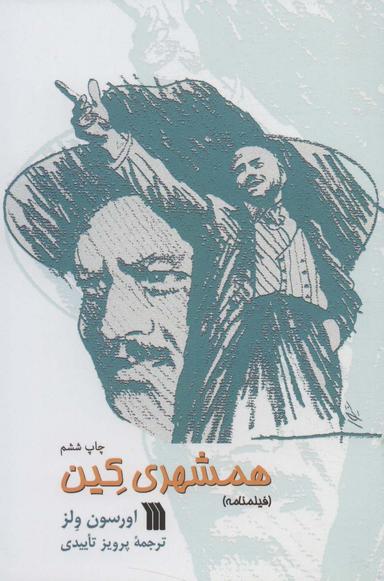 عکس همشهری کین