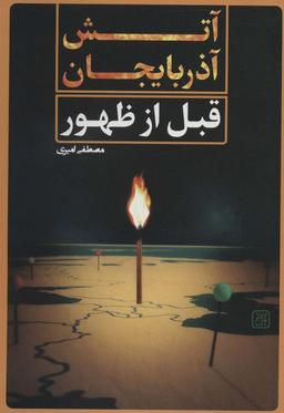 عکس آتش آذربایجان قبل از ظهور