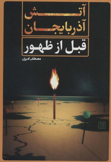 عکس آتش آذربایجان قبل از ظهور