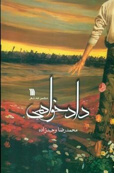 عکس دادخواهی: محموعه شعر
