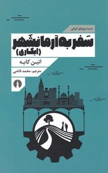 عکس سفر به آرمانشهر (ایکاری)