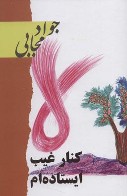 عکس کنار غیب ایستاده‌ام