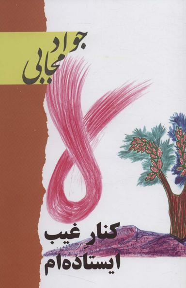 عکس کنار غیب ایستاده‌ام