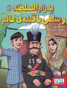 عکس پدرام‌السلطنه و سلفی با قبلهٔ عالم هوپا