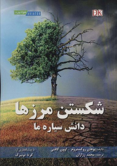 عکس شکستن مرزها دانش سیاره ما