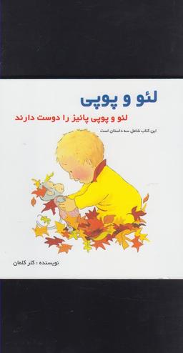 عکس لئو و پوپی پاییز را دوست دارند