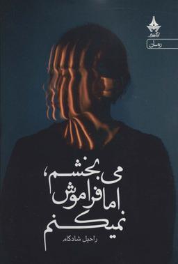 عکس می‌بخشم اما فراموش نمی‌کنم