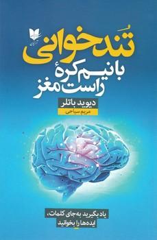 عکس تندخوانی با نیم‌کره راست مغز