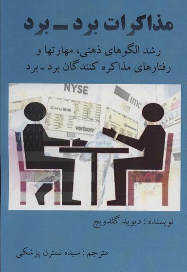 عکس مذاکره برد - برد: رشد الگوهای ذهنی، مهارت‌ها و رفتارهای مذاکره‌کنندگان برد - برد