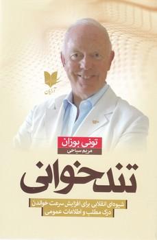 عکس تندخوانی