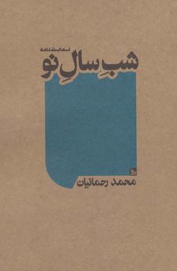 عکس شب سال نو