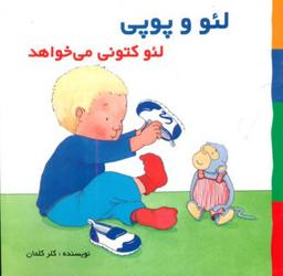 عکس لئو کتونی می‌خواهد