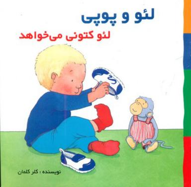 عکس لئو کتونی می‌خواهد