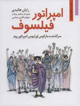عکس امپراتور فیلسوف