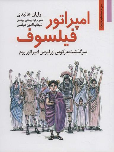 عکس امپراتور فیلسوف