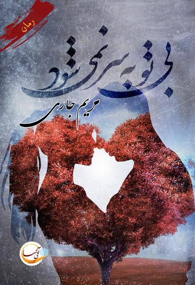 عکس بی‌تو به سر نمی‌شود…