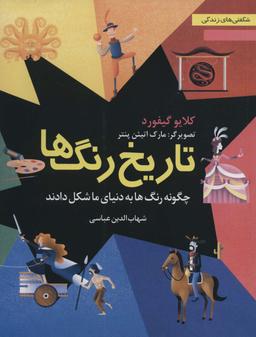 عکس تاریخ رنگ‌ها: چگونه رنگ‌ها به دنیای ما شکل دادند