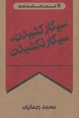 عکس سیگار کشیدن، سیگار نکشیدن
