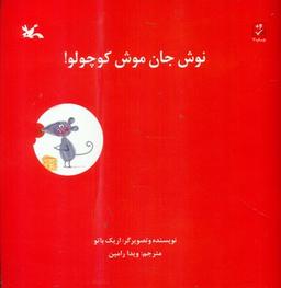 عکس نوش جان موش کوچولو!