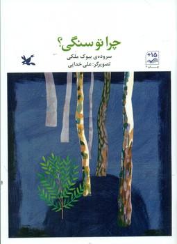 عکس چرا تو سنگی؟