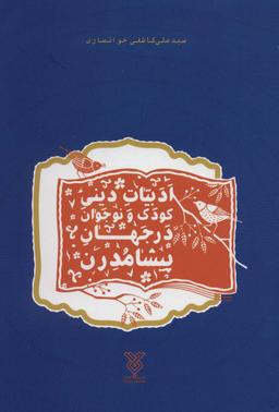 عکس ادبیات دینی کودک و نوجوان در جهان پیشامدرن