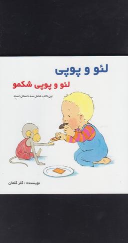 عکس لئو و پوپی شکمو