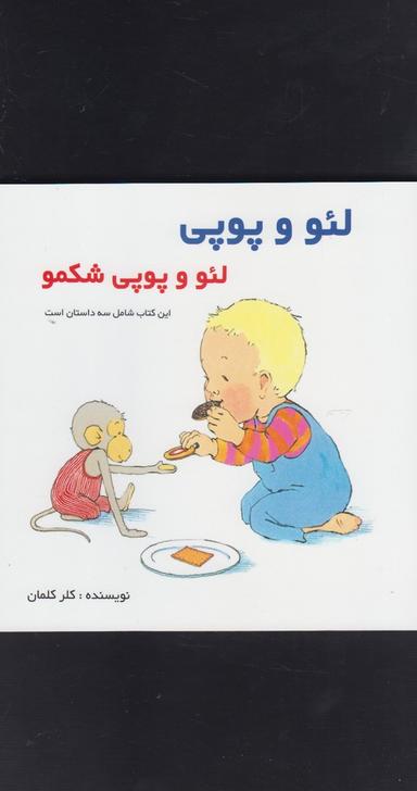 عکس لئو و پوپی شکمو