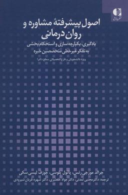 عکس اصول پیشرفته مشاوره و روان‌درمانی
